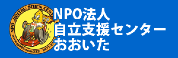 NPO法人 自立支援センターおおいた