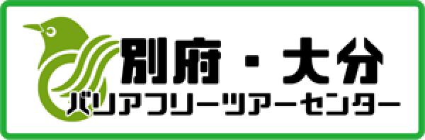 別府・大分 バリアフリーツアーセンター