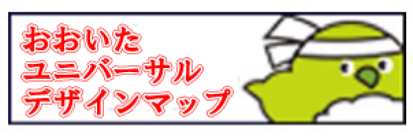 おおいたユニバーサルデザインマップ