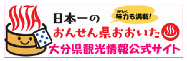 大分県観光情報公式サイト