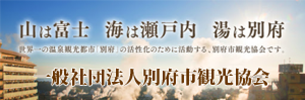 一般社団法人 別府市観光協会